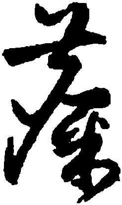 麋,祝允明,書法字典